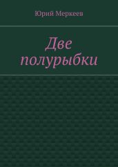 Две полурыбки