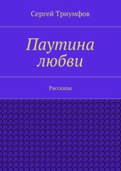 Паутина любви