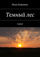 Темный лес