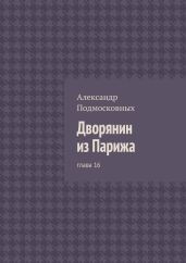 Дворянин из Парижа. глава 16