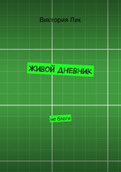 Живой дневник