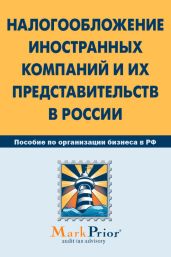 Налогообложение иностранных компаний и их представительств в России