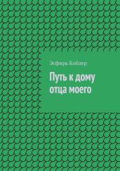 Путь к дому отца моего