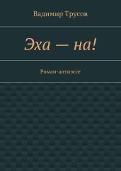 Эха – на!