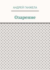Озарение