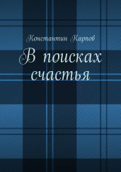 В поисках счастья