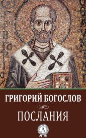 Послания