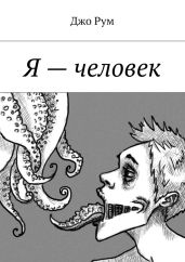Я – человек