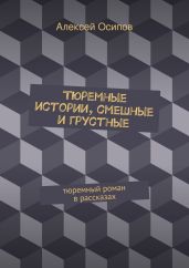 Тюремные истории, смешные и грустные