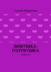 Любушка-голубушка
