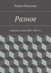 Разное. Сборник стихов 2005—2015 гг.