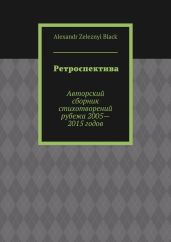 Ретроспектива