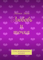 Любовь и точка