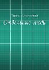 Отдельные люди