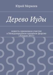 Дерево Иуды