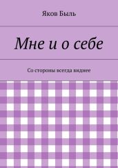 Мне и о себе