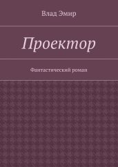 Проектор