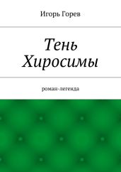 Тень Хиросимы