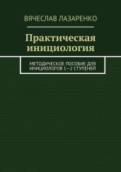 Практическая инициология