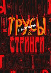 Трусы & стринги