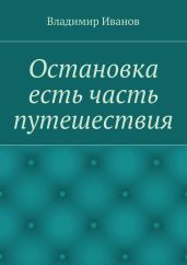 Остановка есть часть путешествия