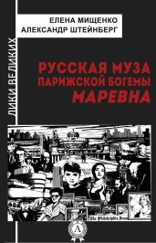 Русская муза парижской богемы. Маревна