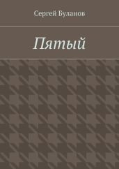 Пятый