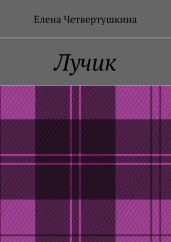 Лучик