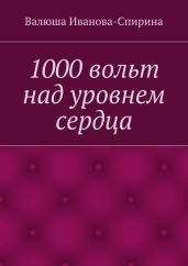 1000 вольт над уровнем сердца