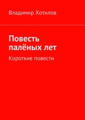 Повесть палёных лет