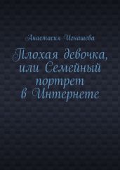 Плохая девочка, или Семейный портрет в Интернете