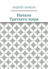 Начало Третьего мира