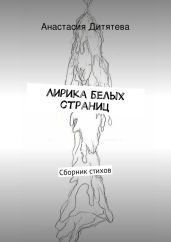Лирика белых страниц