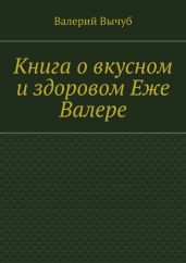 Книга о вкусном и здоровом Еже Валере