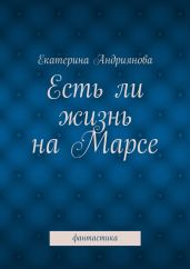 Есть ли жизнь на Марсе