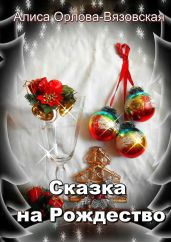 Сказка на Рождество