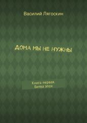 Дома мы не нужны