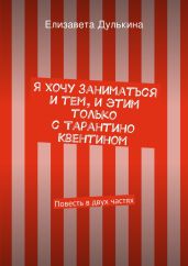 Я хочу заниматься и тем, и этим только с Тарантино Квентином