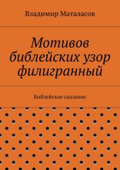 Мотивов библейских узор филигранный