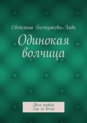 Одинокая волчица. Том первый. Еще не вечер
