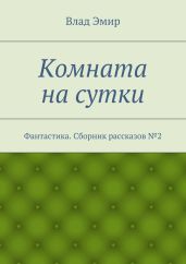 Комната на сутки