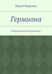 Гермиона