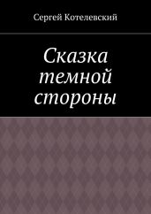 Сказка темной стороны