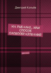 На рыбалке, или Способ словообразования