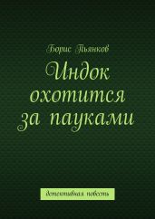 Индок охотится за пауками