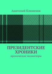 Президентские хроники