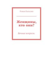 Женщины, кто они?