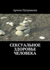 Сексуальное здоровье человека