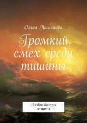 Громкий смех среди тишины