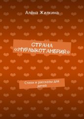 Страна «Мурлыкотамбрия»
